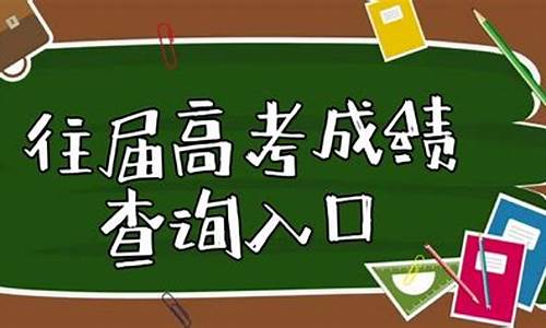 往届高考成绩_往届高考成绩查询系统入口官网