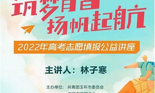 高考志愿填报系列讲座,2017高考报志愿讲座