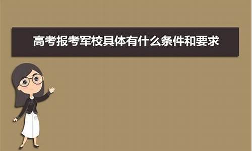 高考如何报考军校,高考如何报考军校有5个硬性条件