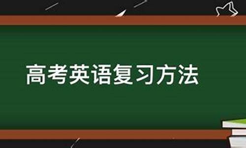 高考英语考试技巧指导,高考英语复习方法