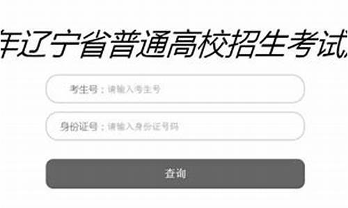 辽宁查询高考成绩方法,辽宁查询高考成绩