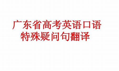 2017广东高考口语成绩_2021广东口语高考