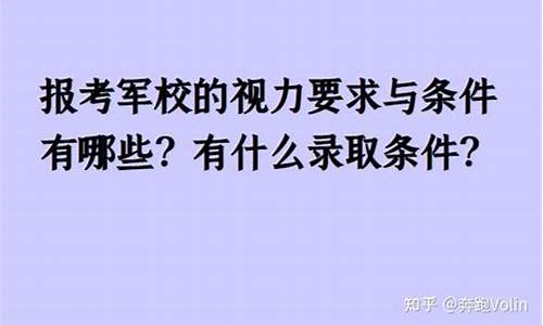 高考军校视力要求多少,高考军校视力要求