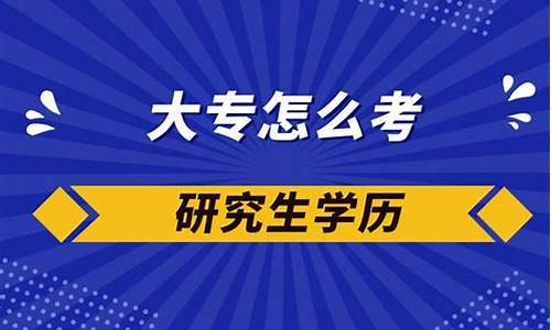 大学专科可以考研究生吗_大专科能考研吗