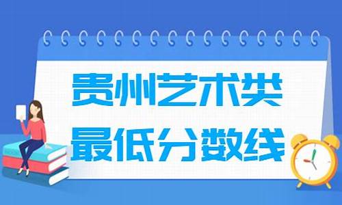 2017贵州高考艺术类分数线_2017年贵州艺术类高考分数线