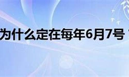 高考为什么是6月7号8号9号,高考为什么是6月7号