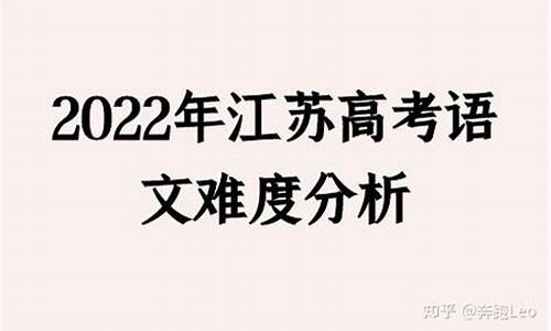 今年的高考语文难度,今年的高考语文难度有多大