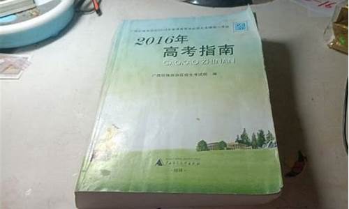 2016年高考考题_2016年高考指南