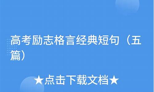 高考励志格言座右铭简短,高考励志格言