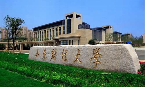 山东财经大学高考报名代码_山东财经大学高考