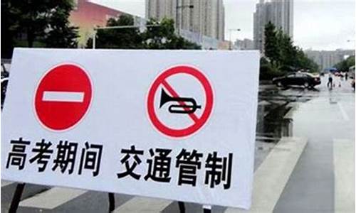 福州高考交通管制路道_福州 高考 交通管制