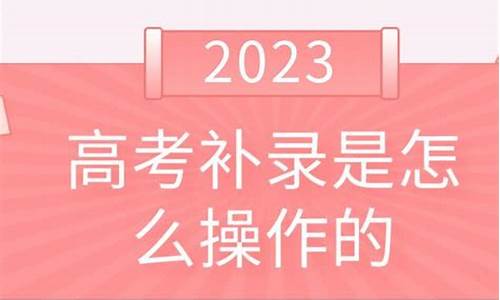 高考补录学生能和正常录取的学生一样吗_高考补录的是专科