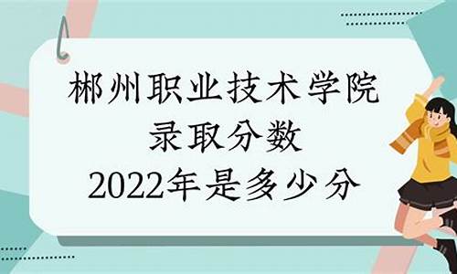 郴州职业技术学院高考_郴州高职院录取线是多少