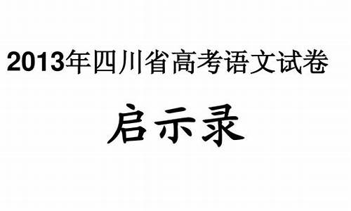 2013四川语文高考试卷_2013年四川高考语文作文题目