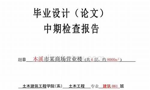 本科毕业论文中期检查怎么写?,本科毕业论文中期检查怎么写