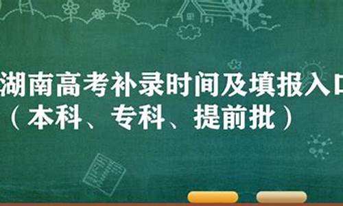 湖南高考补录院校名单,湖南高考补录