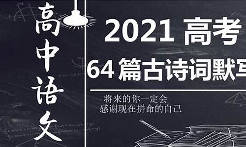 高考必背六十四篇题目,高考必背六十四首古诗词