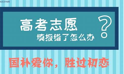 高考填错志愿,高考填错志愿被录取怎么办