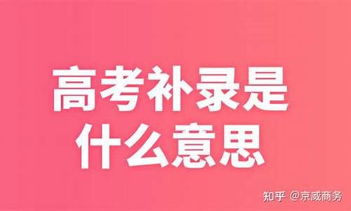 高考补录分数如何定,2021高考补录流程