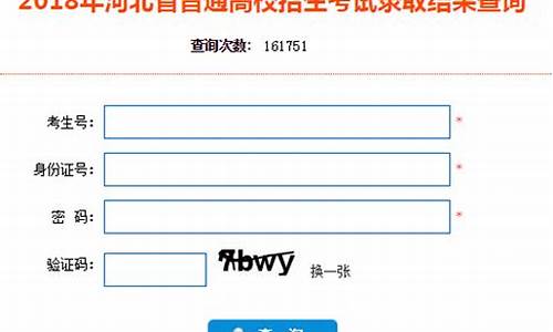 录取结果查询河北省教育考试院_河北省教育考试院录取结果查询入口