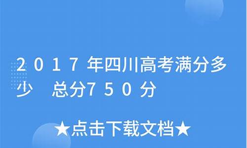 四川高考满分2017_四川高考满分2023是多少分