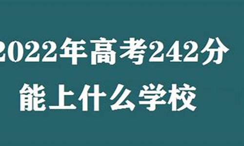 高考242分能上什么学医专科学校_高考242分