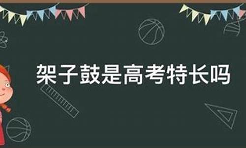 架子鼓算高考特长吗,架子鼓算特长生吗