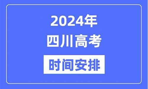 四川历年高考时间,四川去年高考时间