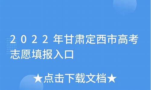 甘肃定西高考2017_甘肃定西高考时间