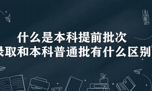 本科批和本科提前批是什么意思?,本科批和本科提前批是什么意思