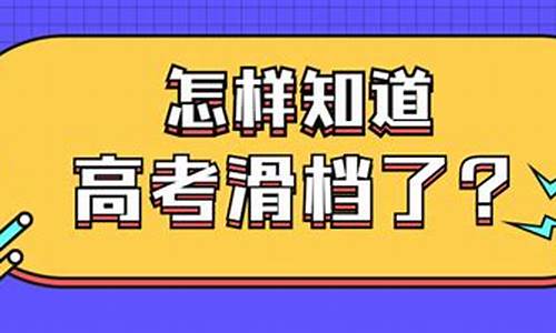 高考滑档会显示什么状态_高考滑档会显示什么