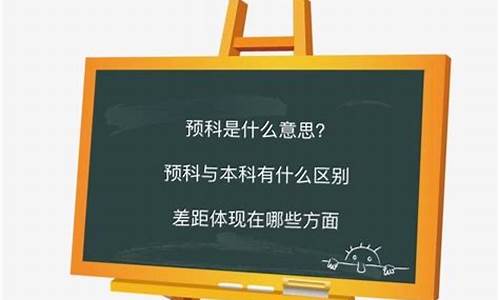 什么叫预科预科与本科有什么区别_预科和普通本科的区别