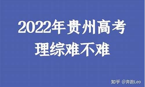 贵州高考理综难2017_贵州高考试卷理综