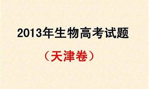 2012天津卷生物_2013高考生物天津卷