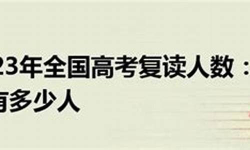 2017新高考复读,2017复读生高考政策