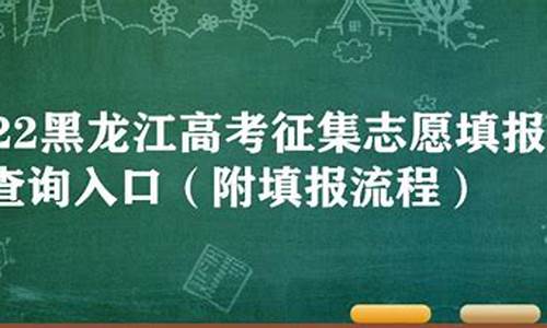 黑龙江高考征集志愿,黑龙江高考征集志愿填报