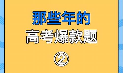 高考的那些题是什么_高考的那些题