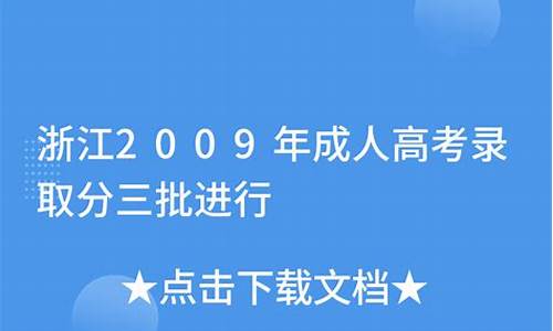 浙江2009年高考作文题目_浙江2009年高考