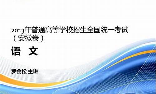 2013年安徽高考语文,2013年安徽高考语文试卷