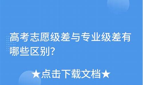 高考志愿的级差,高考志愿级差是啥意思