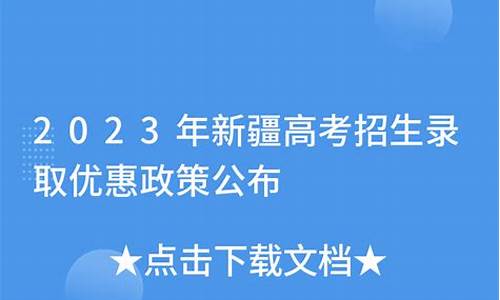 新疆高考优惠政策有哪些-新疆高考优惠