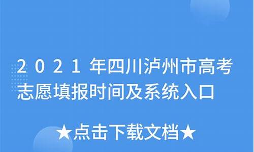 泸州高考志愿填报系统-泸州高考志愿填报入口