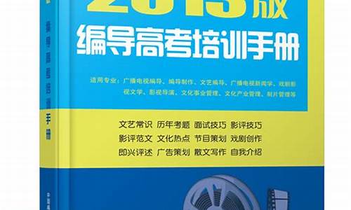 编导高考培训手册2017-编导生高三集训一般要多少钱