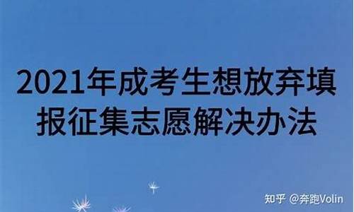 高考后放弃填报志愿-高考放弃填报志愿承诺书怎么写