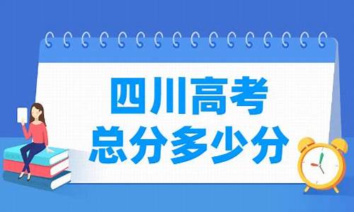 四川高考总分是多少2021年-四川高考总分是多少2016