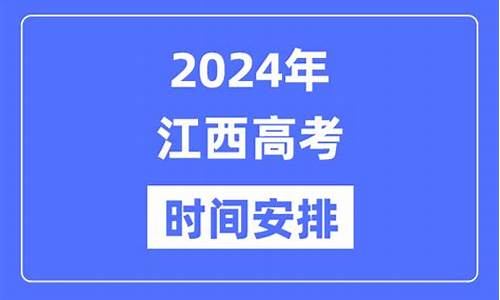 2024年江西高考英语卷答案-2024年江西高考英语卷