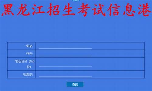 黑龙江高考查询录取结果-黑龙江高考录取成绩查询