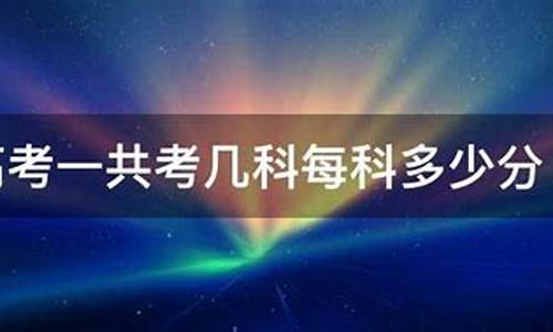 2017高考一共几科总分多少-2017高考各科分数满分多少