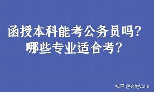 函授专科可以考公务员吗-公务员还是事业编好