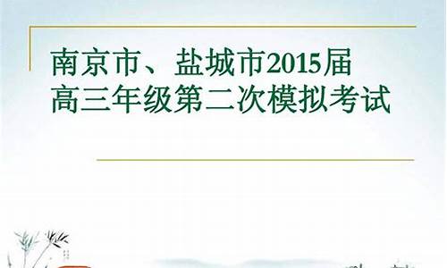 2015年南京市高考状元-2015南京高考二模